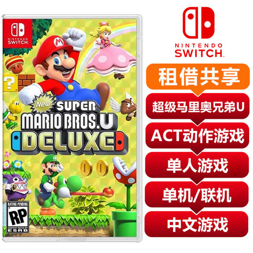 【共享租借】任天堂（Nintendo）switch NS游戏卡 新超级马里奥兄弟U DX豪华版 共享租借 商品图0
