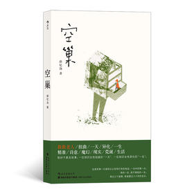 空巢（“献给所有像我母亲那样遭受电信诈骗的空巢老人， 那1天的羞辱摧毁了他们一生的光荣” 著名作家薛忆沩取材于切身经历， 追寻生命的意义所在，以血泪写就的长篇小说）