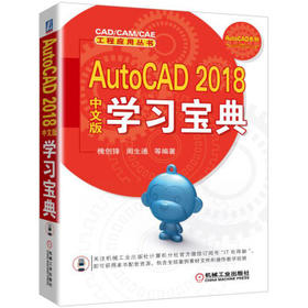 AutoCAD 2018中文版学习宝典（S）