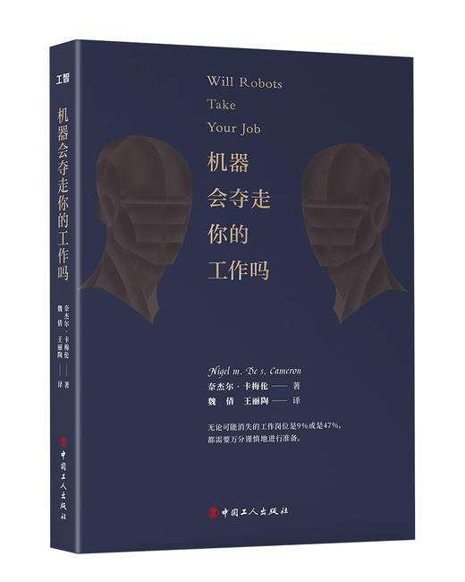 机器会夺走你的工作吗   (美) 奈杰尔·M.D.S.卡梅伦著  人工智能 经济发展趋势 商品图0