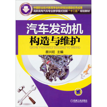 汽车发动机构造与维护 商品图0