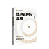 经济运行的真相 高善文 著 资本市场  经济运行的逻辑  改革转型  宏观经济研究 中信出版社图书 正版书籍 商品缩略图1