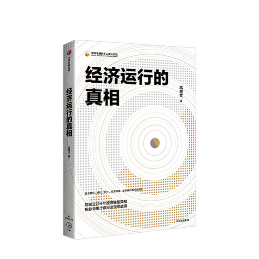 经济运行的真相 高善文 著 资本市场  经济运行的逻辑  改革转型  宏观经济研究 中信出版社图书 正版书籍 商品图1