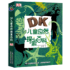 《DK儿童自然探索/探秘百科》（共2册）6-12岁儿童科普博物 商品缩略图1