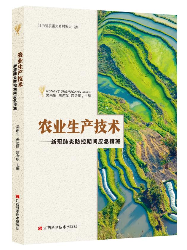 农业生产技术——新冠肺炎防控期间应急措施