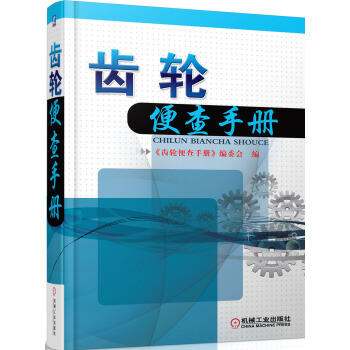 齿轮便查手册 商品图0