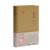 楚辞(精)/国学典藏 商品缩略图0