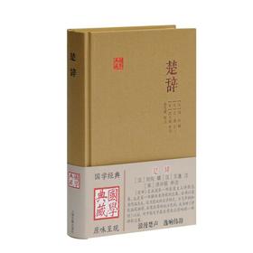 楚辞(精)/国学典藏