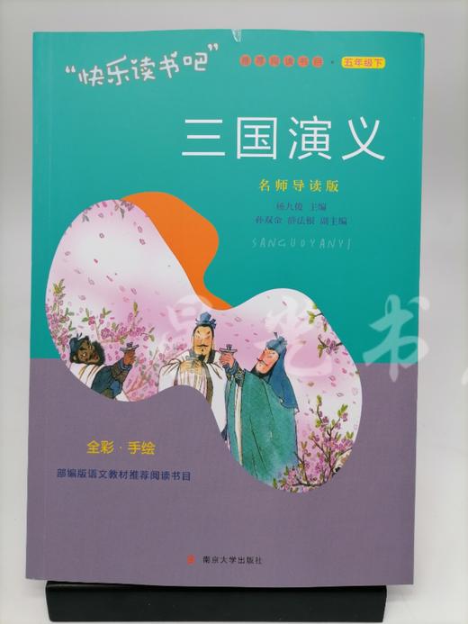 四大名著 五年级下快乐读书吧 名师导读版 商品图1