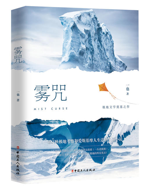雾咒 一也著 反映极地考察与爱斯基摩人生活  一幅幅壮美的北极冰原画卷 商品图0