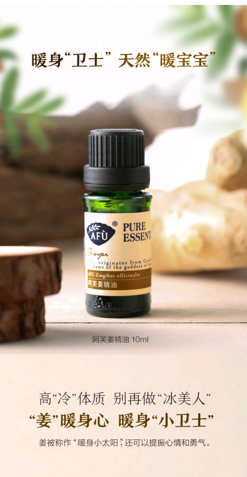 阿芙姜精油