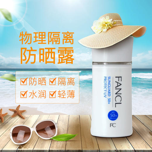 日本FANCL芳珂防晒霜无添加SPF50防紫外线物理隔露离孕妇敏感60ml 商品图2