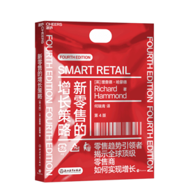 湛庐┃新零售的增长策略  零售企业转危为机、破局增长的高能经营手册