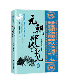 元朝那些事儿.叁.大哉乾元卷 昊天牧云著 中国古代史 唐宋元明清史 历史阅读