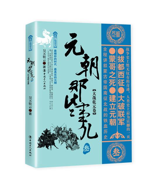 元朝那些事儿.叁.大哉乾元卷 昊天牧云著 中国古代史 唐宋元明清史 历史阅读 商品图0