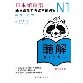 N1听力:新日语能力考试考前对策