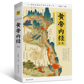 黄帝内经全集 全译图解版