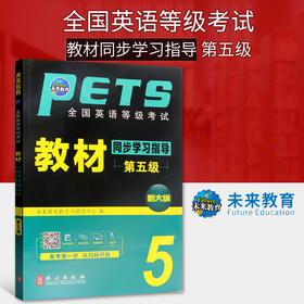 未来教育2022年全国英语等级考试教材同步学习指导 第五级PETS-5 公共英语五级教辅 朗朗图书自考书店