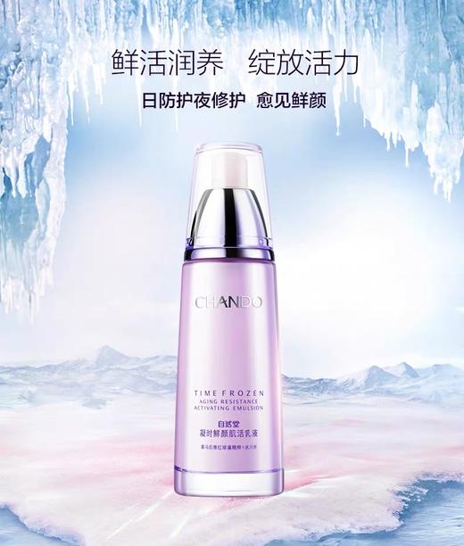 自然堂CHANDO凝时鲜颜肌活乳液 商品图0