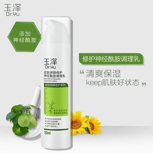 【玉泽皮肤屏障修护】神经酰胺调理乳液50ml 深润舒爽无添加 高度保湿不油腻 商品图1
