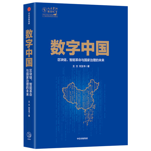 数字中国 王文 著  数字技术 数字经济 中国经济发展 经济转型  全球科技竞争  中信出版社图书 正版 商品图1