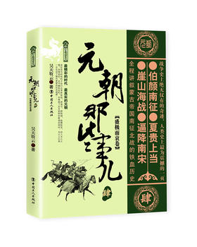 元朝那些事儿.肆.盛极而衰卷 昊天牧云著 中国古代史 唐宋元明清史 历史阅读