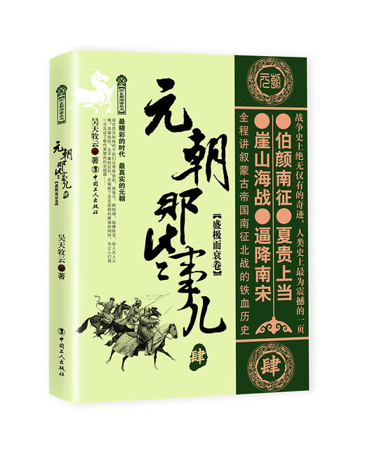 元朝那些事儿.肆.盛极而衰卷 昊天牧云著 中国古代史 唐宋元明清史 历史阅读 商品图0
