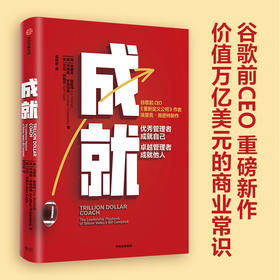 【财富自由，其实并不遥远】成就 埃里克施密特 著 重新定义公司作者新作 商业管理 团队建设 管理哲学 中信出版社图书 正版书籍