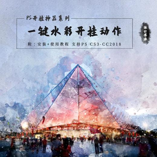 PS开挂神器系列·一键水彩开挂动作【VIP专属，免费领取】 商品图0