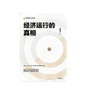 经济运行的真相 高善文 著 资本市场  经济运行的逻辑  改革转型  宏观经济研究 中信出版社图书 正版书籍 商品缩略图2