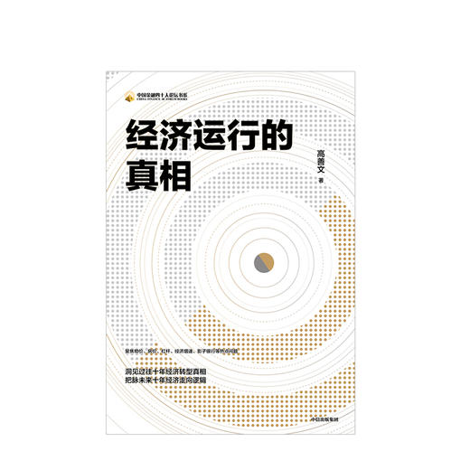 经济运行的真相 高善文 著 资本市场  经济运行的逻辑  改革转型  宏观经济研究 中信出版社图书 正版书籍 商品图2