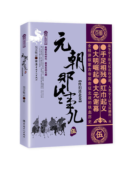 元朝那些事儿.伍.终归漠北卷 昊天牧云著 中国古代史 唐宋元明清史 历史阅读 商品图0