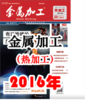 2016年 金属加工 热加工 商品缩略图0