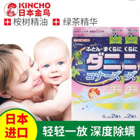 【日本金鸟天然除螨包】KINCHO天然植物去虫包家用婴幼儿童孕妇神器宝宝床上枕头沙发卡通手脚环