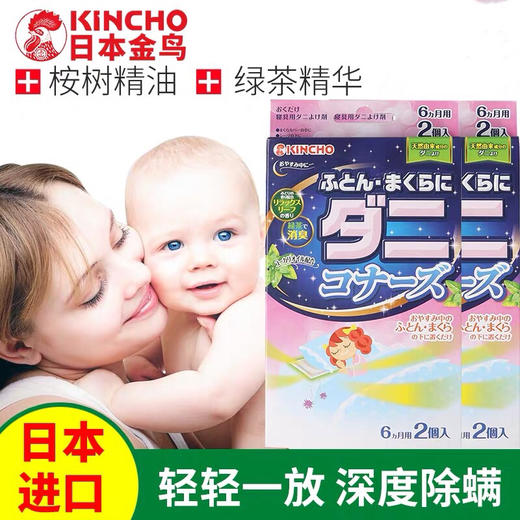【日本金鸟天然除螨包】KINCHO天然植物去虫包家用婴幼儿童孕妇神器宝宝床上枕头沙发卡通手脚环 商品图0