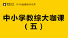 2020福建教师招聘考试-中小学教综大咖课（五） 商品缩略图0