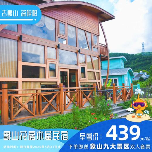 【民宿特惠】象山花房木屋民宿 商品图0