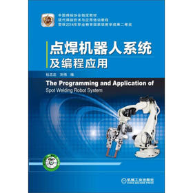 点焊机器人系统及编程应用