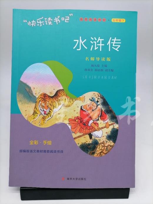 四大名著 五年级下快乐读书吧 名师导读版 商品图0