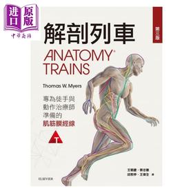 【中商原版】解剖列车-针对徒手及动作治疗师的肌筋膜筋线（第三版）港台原版 Thomas W. Myers 台湾爱思唯尔 基础医学