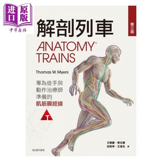 【中商原版】解剖列车-针对徒手及动作治疗师的肌筋膜筋线（第三版）港台原版 Thomas W. Myers 台湾爱思唯尔 基础医学 商品图0