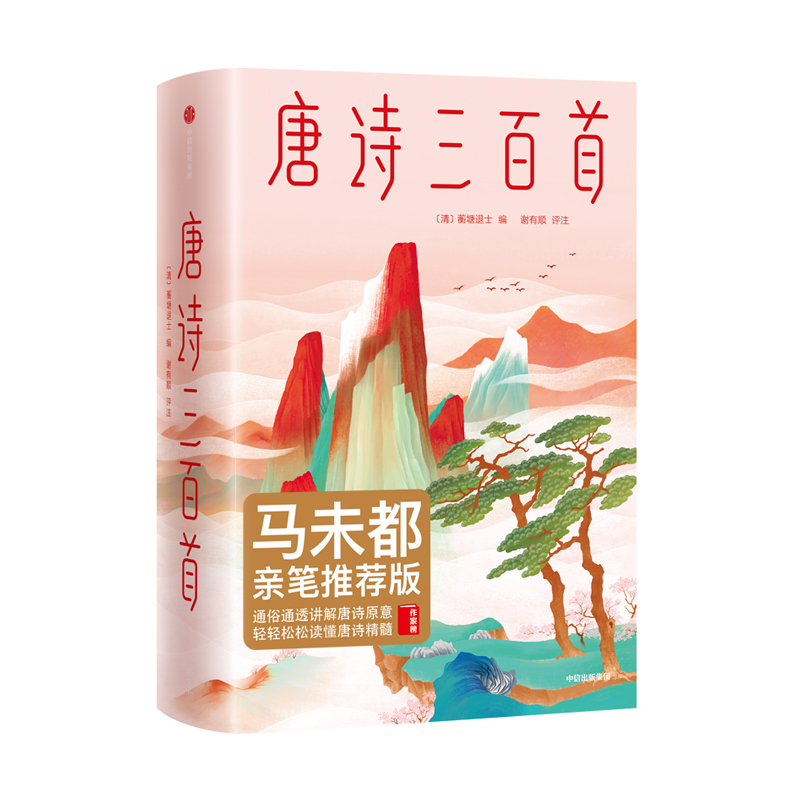 2020新版《唐诗三百首》蘅塘退士 编 | 马未都亲笔作序 310首绝美唐诗 245幅传世名画