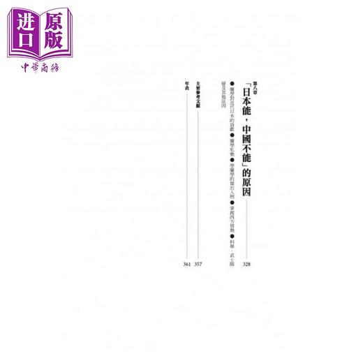 【中商原版】2小时读懂明治维新(二版)：十九世纪日本.翻转国家命运的重生传奇 港台原版 吕理州 远足文化 历史 商品图4