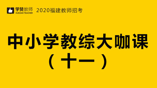 2020福建教师招聘考试-教综大咖课（十一） 商品图0