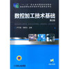 数控加工技术基础（第2版） 商品缩略图0
