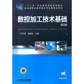 数控加工技术基础（第2版）
