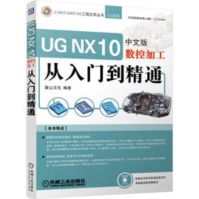 UG NX 10中文版数控加工从入门到精通（附光盘）（S）