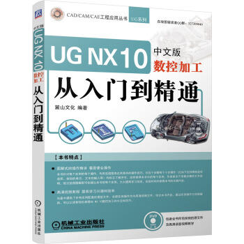 UG NX 10中文版数控加工从入门到精通（附光盘）（S） 商品图0