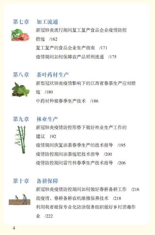 农业生产技术——新冠肺炎防控期间应急措施 商品图4