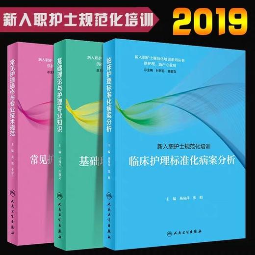 常见护理操作与专业技术规范 新入职护士规范化培训系列丛书（全套3册）人卫出版社 书号：978-7-117-26950-6 商品图2